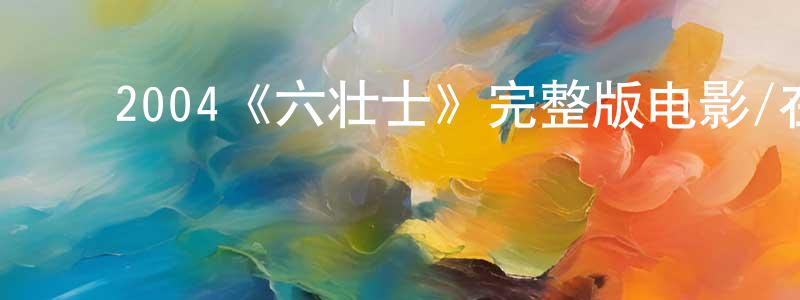 影视迷陈正巧的个人博客,2004《六壮士》完整版电影/在线观看/百度云-美剧天堂